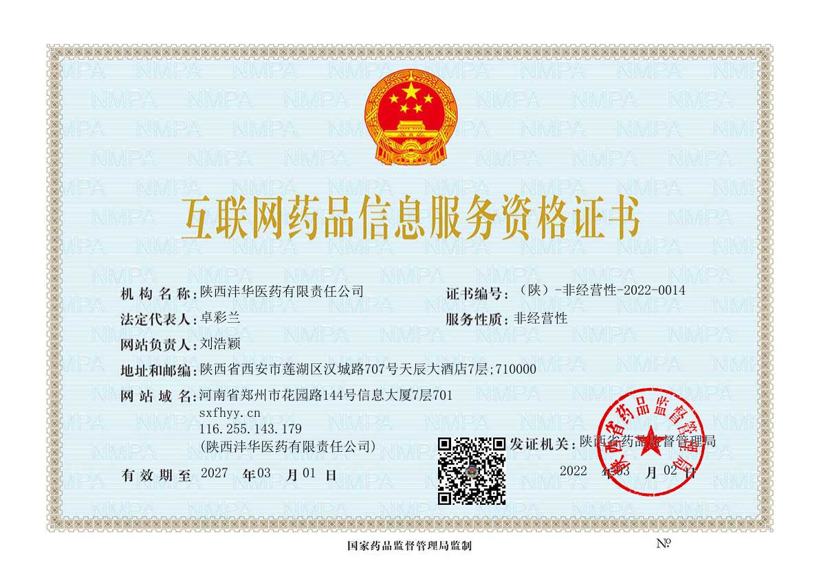 互联网药品信息服务资格证书：（陕）一非经营性-2022-0014