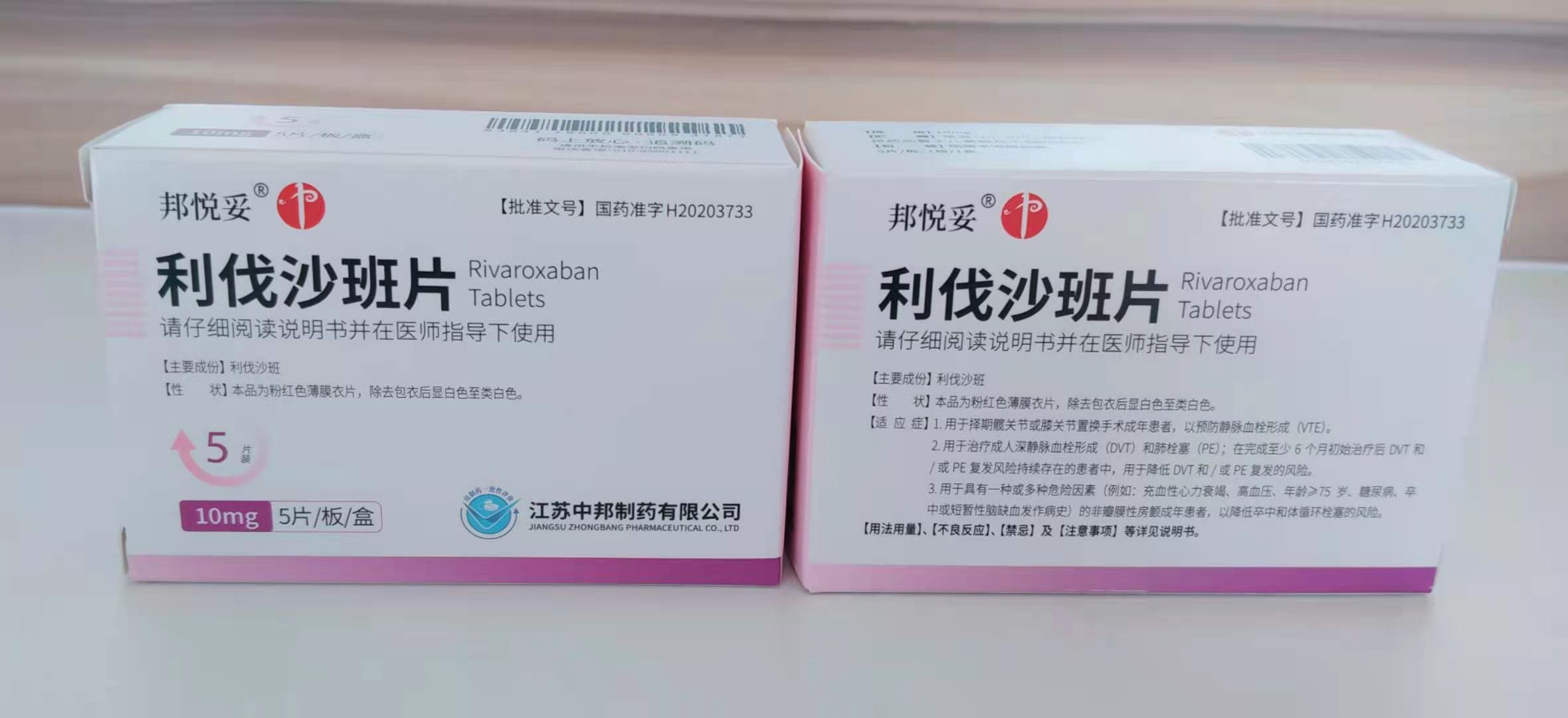 利伐沙班片